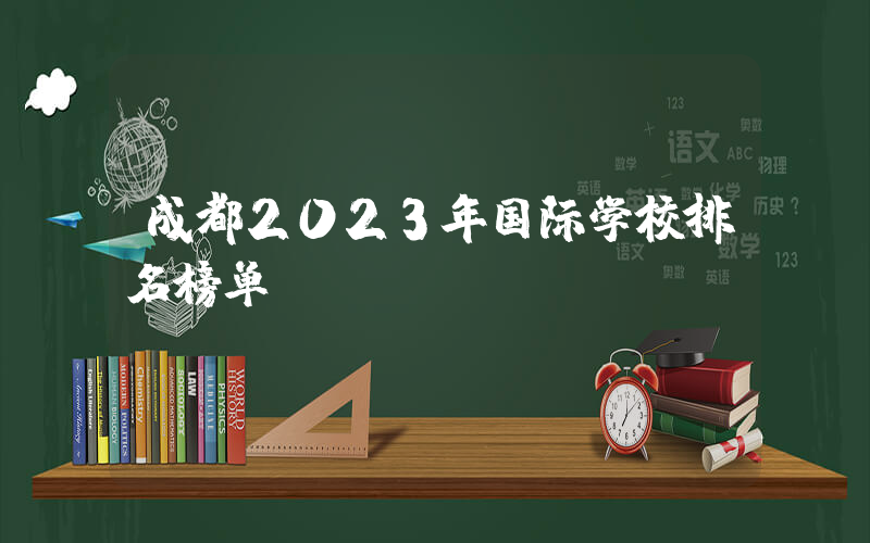 成都2023年国际学校排名榜单