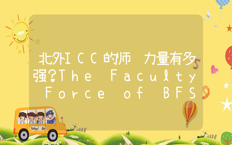 北外ICC的师资力量有多强？The Faculty Force of BFSU