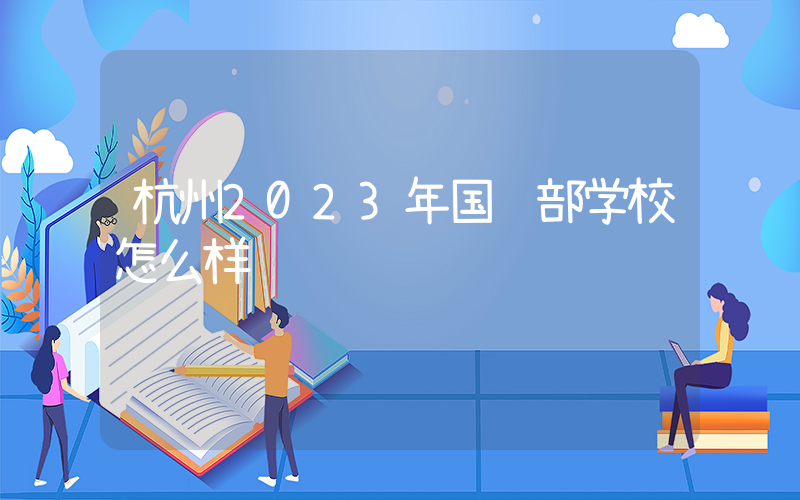 杭州2023年国际部学校怎么样