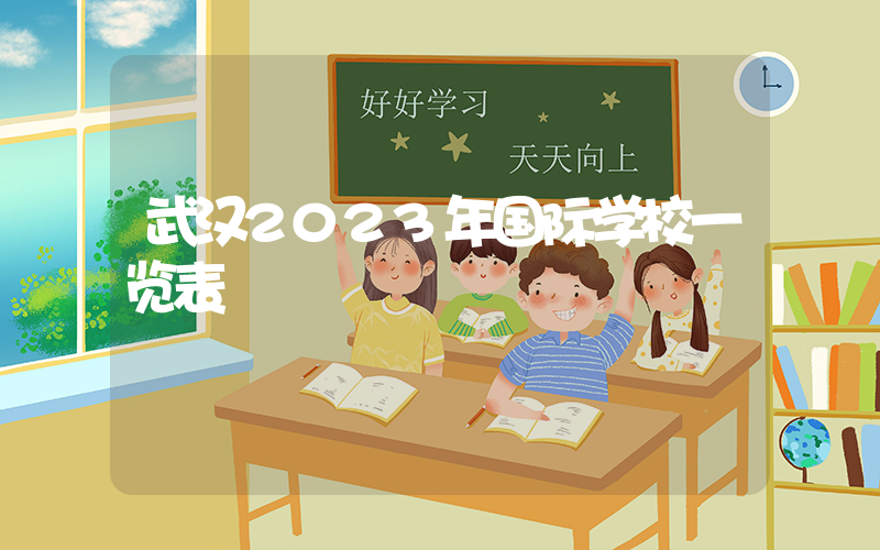 武汉2023年国际学校一览表