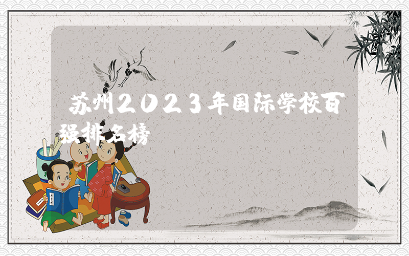 苏州2023年国际学校百强排名榜