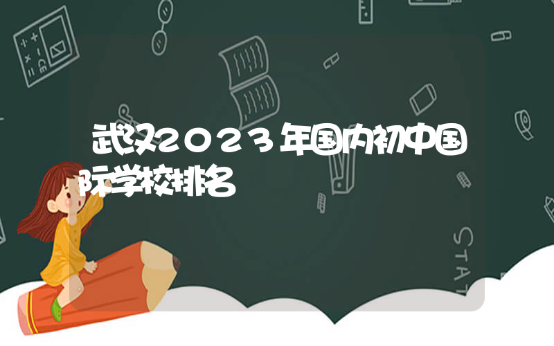 武汉2023年国内初中国际学校排名