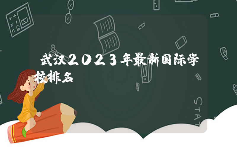 武汉2023年最新国际学校排名