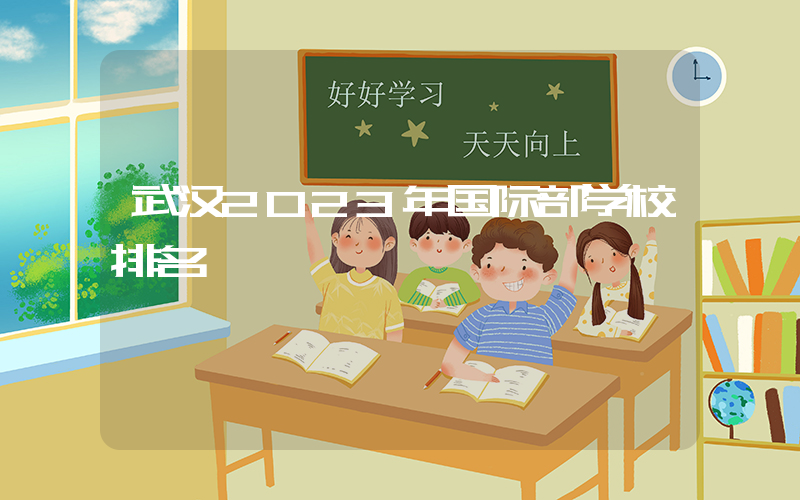 武汉2023年国际部学校排名