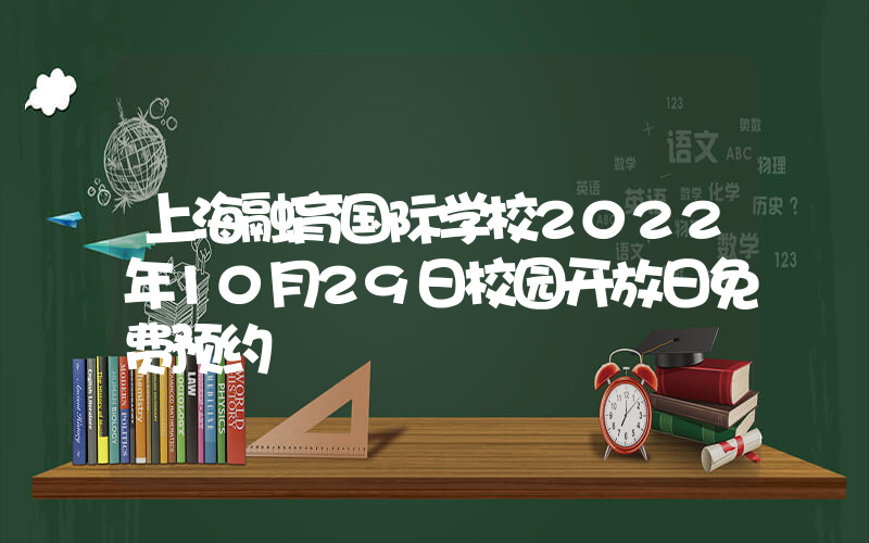 上海融育国际学校2022年10月29日校园开放日免费预约