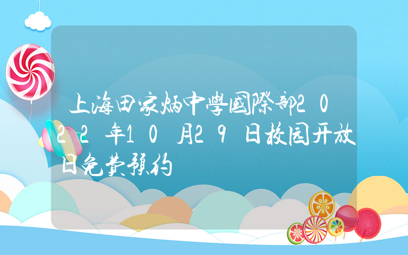 上海田家炳中学国际部2022年10月29日校园开放日免费预约