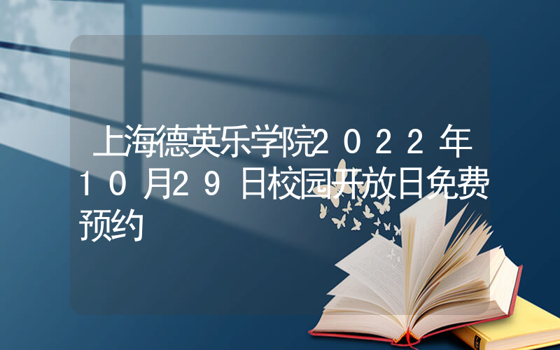 上海德英乐学院2022年10月29日校园开放日免费预约