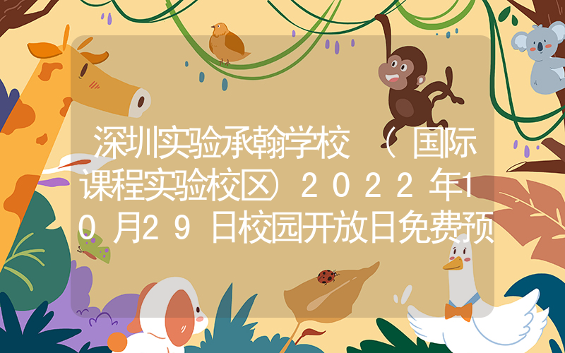 深圳实验承翰学校 (国际课程实验校区)2022年10月29日校园开放日免费预约