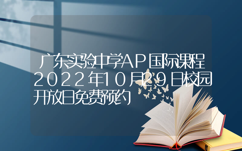广东实验中学AP国际课程2022年10月29日校园开放日免费预约