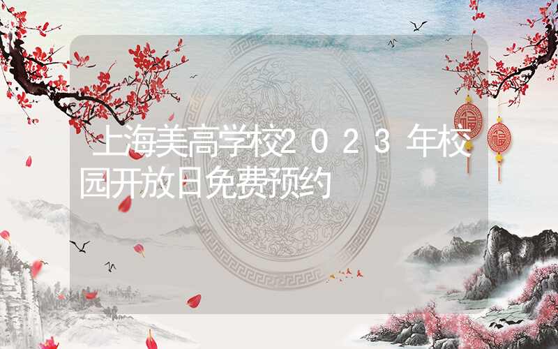 上海美高学校2023年校园开放日免费预约