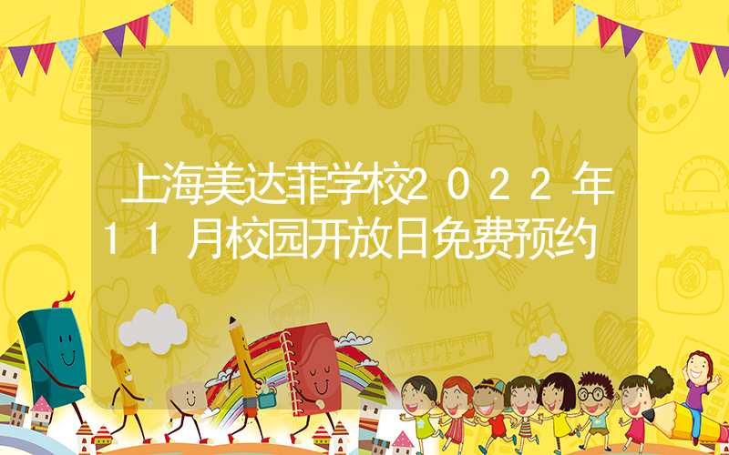上海美达菲学校2022年11月校园开放日免费预约