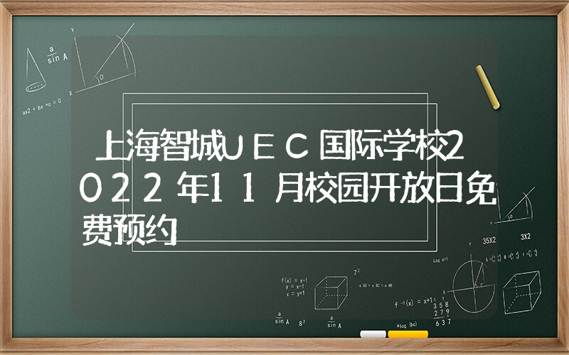 上海智城UEC国际学校2022年11月校园开放日免费预约