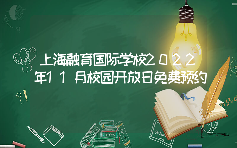 上海融育国际学校2022年11月校园开放日免费预约