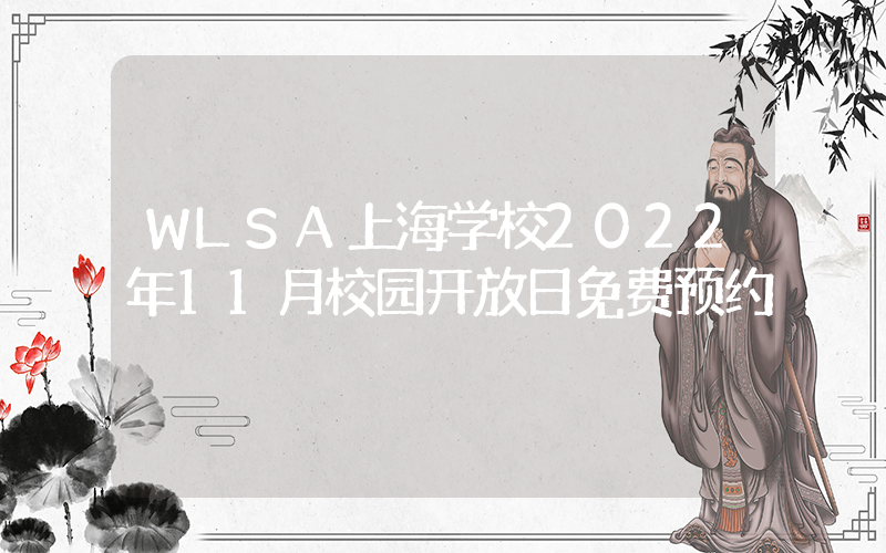 WLSA上海学校2022年11月校园开放日免费预约