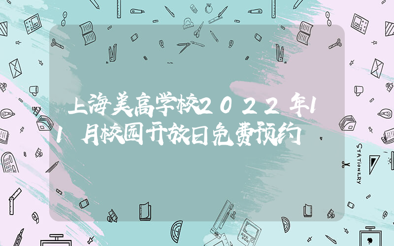 上海美高学校2022年11月校园开放日免费预约