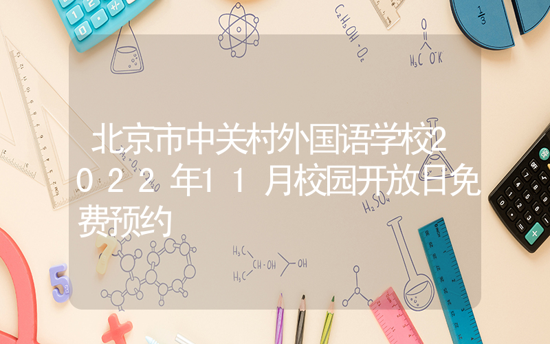 北京市中关村外国语学校2022年11月校园开放日免费预约