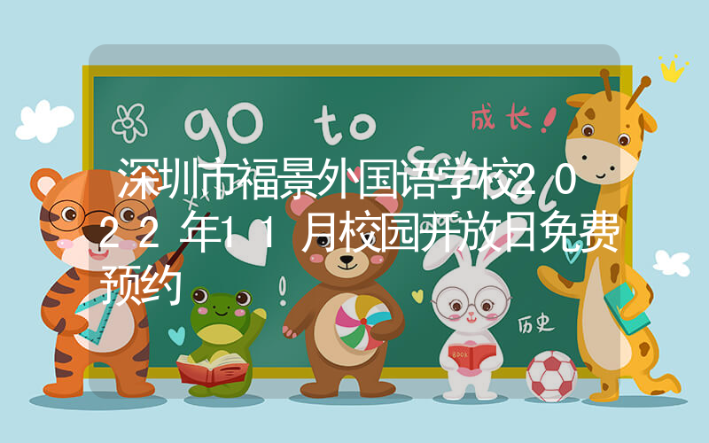 深圳市福景外国语学校2022年11月校园开放日免费预约
