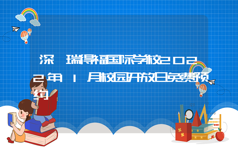 深圳瑞得福国际学校2022年11月校园开放日免费预约