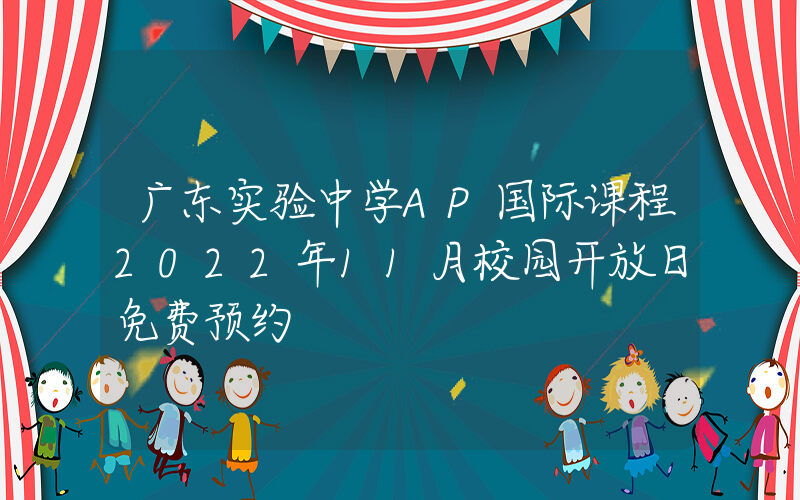广东实验中学AP国际课程2022年11月校园开放日免费预约