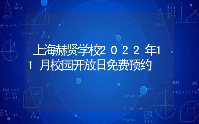 上海赫贤学校2022年11月校园开放日免费预约