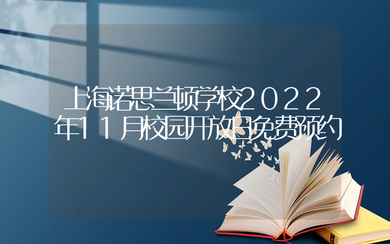 上海诺思兰顿学校2022年11月校园开放日免费预约