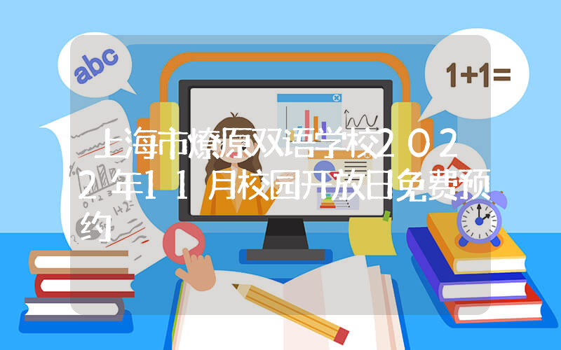 上海市燎原双语学校2022年11月校园开放日免费预约