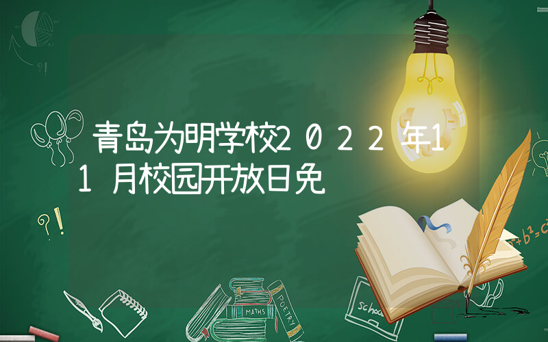 青岛为明学校2022年11月校园开放日免费预约