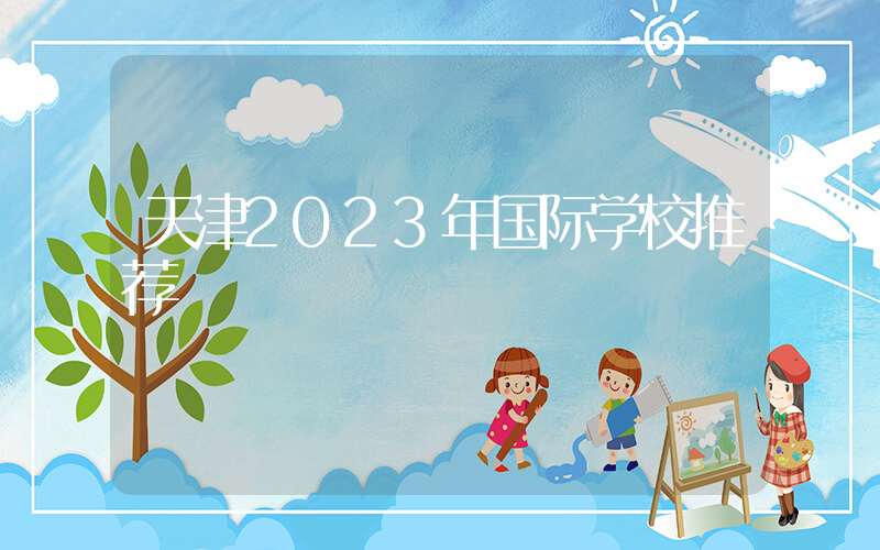 天津2023年国际学校推荐