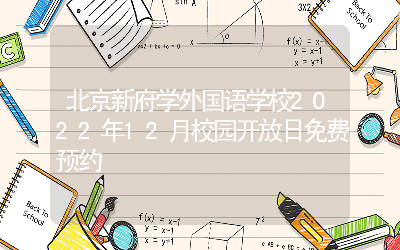 北京新府学外国语学校2022年12月校园开放日免费预约