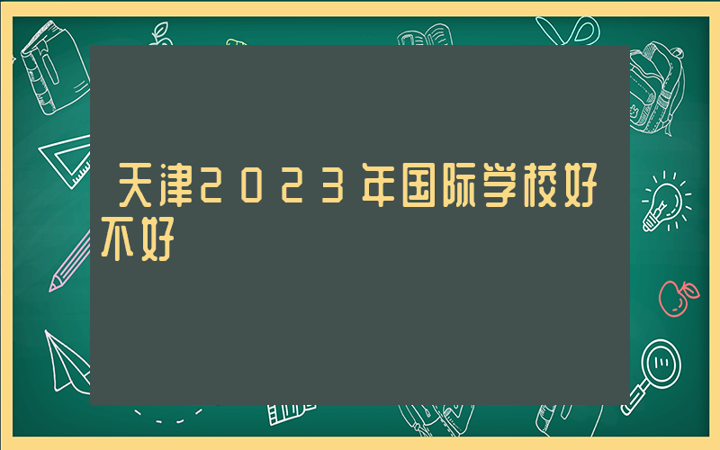 天津2023年国际学校好不好