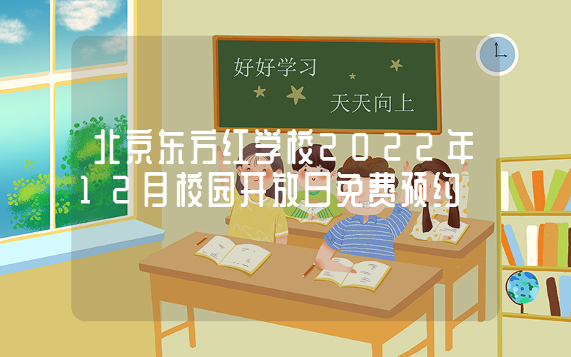 北京东方红学校2022年12月校园开放日免费预约