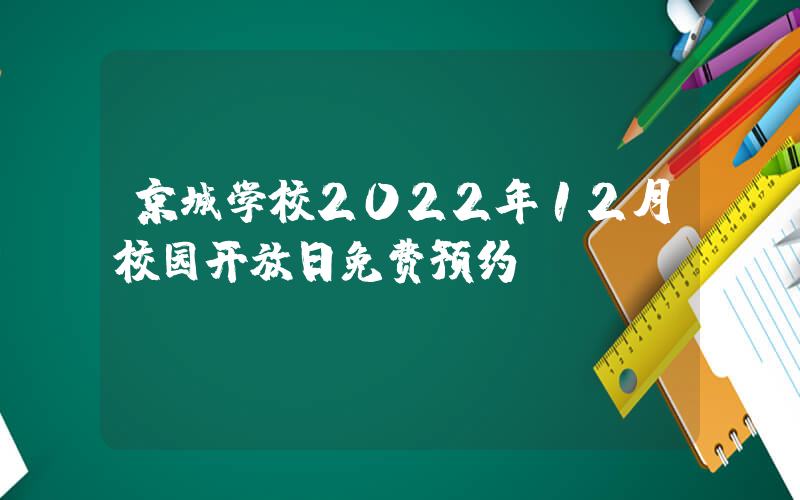 京城学校2022年12月校园开放日免费预约