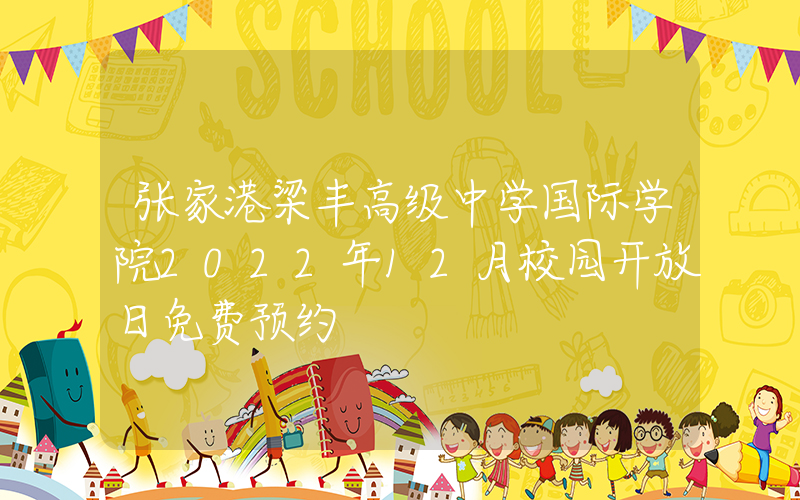 张家港梁丰高级中学国际学院2022年12月校园开放日免费预约