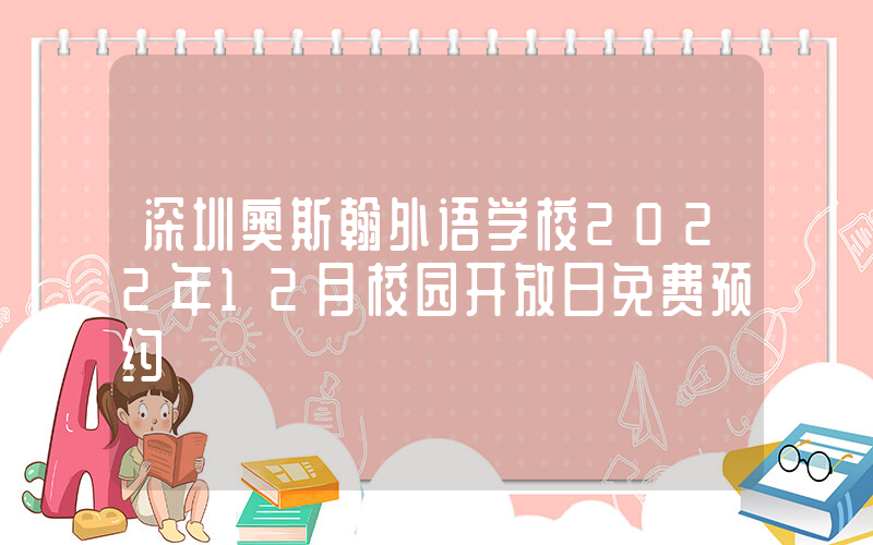 深圳奥斯翰外语学校2022年12月校园开放日免费预约