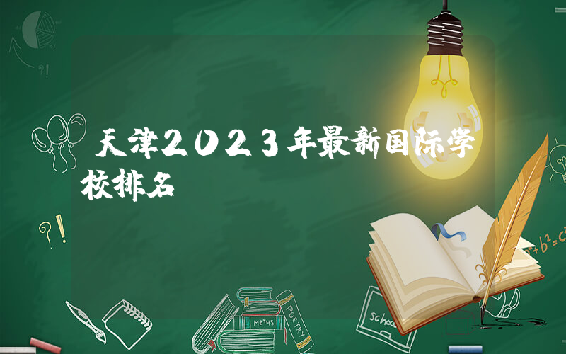 天津2023年最新国际学校排名
