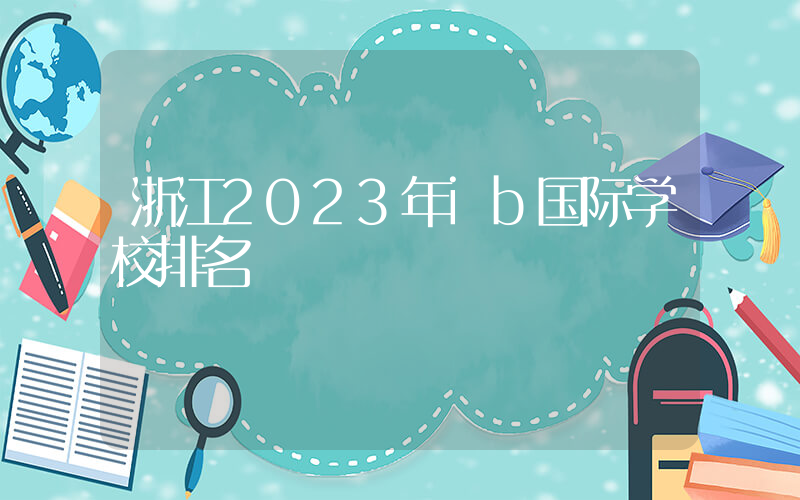 浙江2023年ib国际学校排名