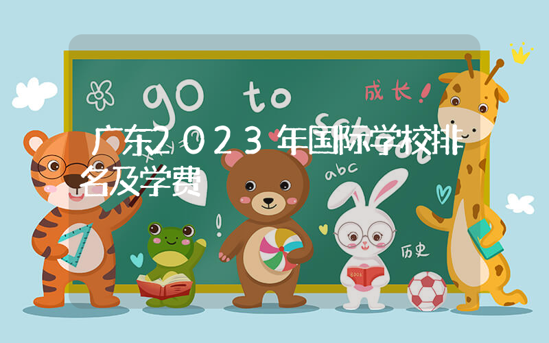 广东2023年国际学校排名及学费