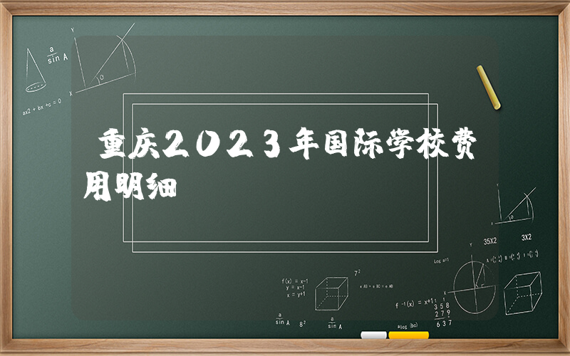 重庆2023年国际学校费用明细