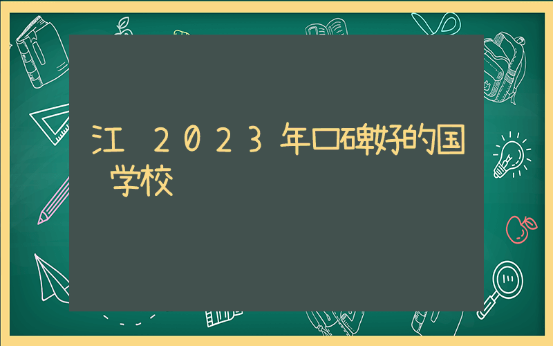 江苏2023年口碑好的国际学校