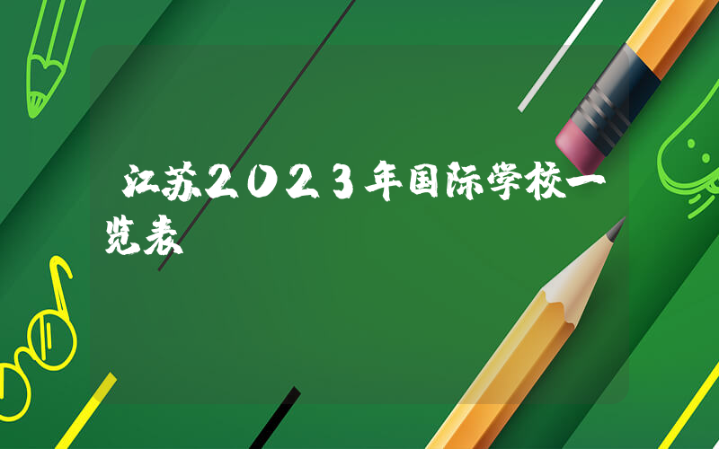 江苏2023年国际学校一览表