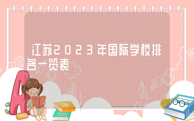 江苏2023年国际学校排名一览表