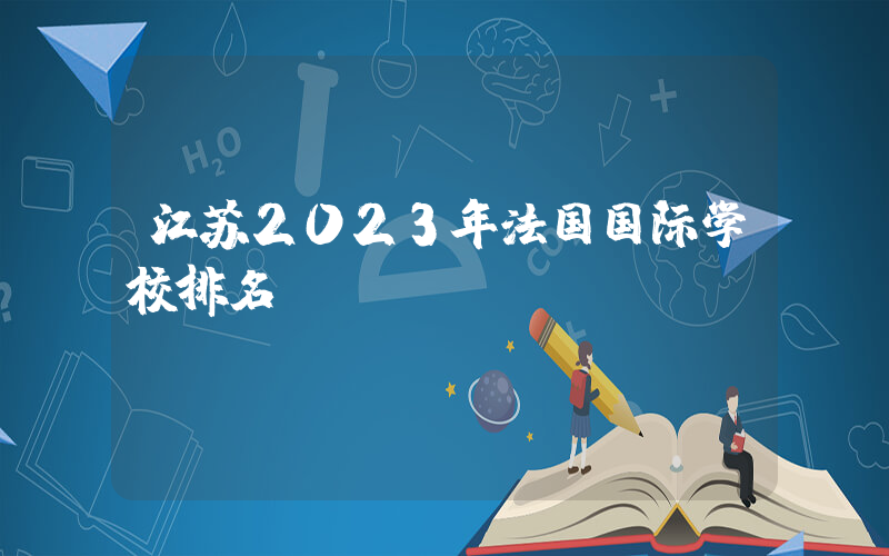 江苏2023年法国国际学校排名