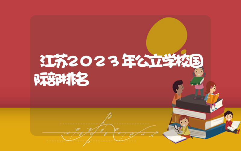 江苏2023年公立学校国际部排名