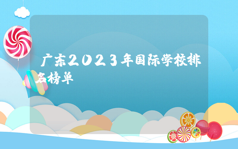 广东2023年国际学校排名榜单