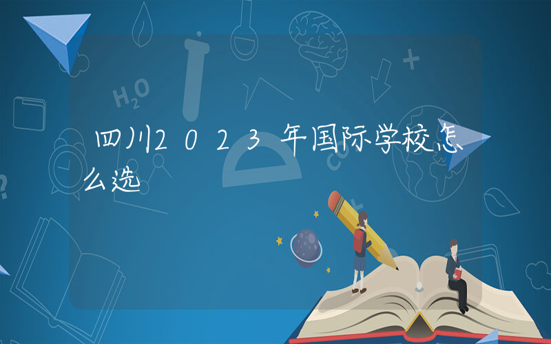 四川2023年国际学校怎么选