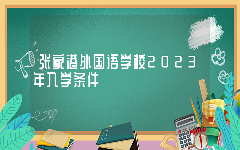 张家港外国语学校2023年入学条件