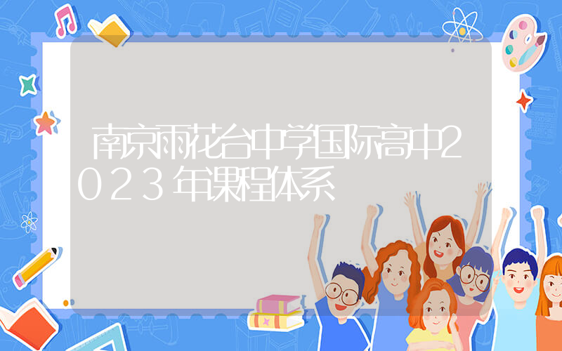 南京雨花台中学国际高中2023年课程体系