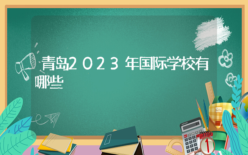 青岛2023年国际学校有哪些