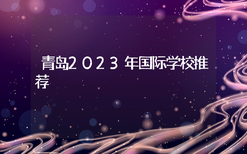 青岛2023年国际学校推荐