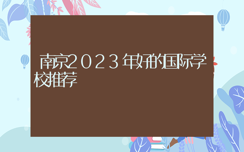 南京2023年好的国际学校推荐